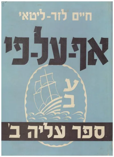 אף על פי : עליה ב' של תנועת ז'בוטינסקי