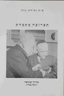 בית ועידת ונזה -תערוכה מתמדת