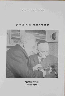 עטיפת הספר בית ועידת ונזה -תערוכה מתמדת מאת גרהרד שנברנר