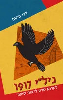 ניל"י 1917