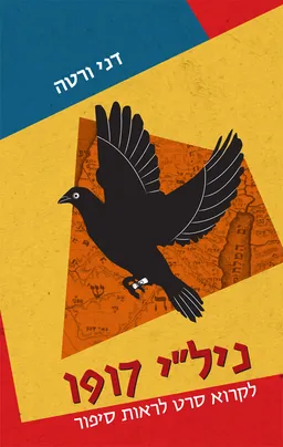 עטיפת הספר ניל"י 1917 מאת דני ורטה