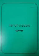 משמעות השואה לדורנו
