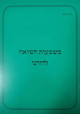 משמעות השואה לדורנו