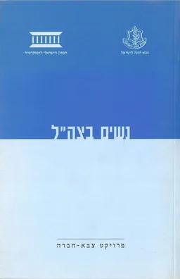 עטיפת הספר נשים בצה"ל מאת 