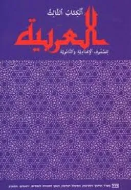 אלערביה | ערבית לבית-הספר העברי [ספר ג']