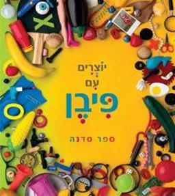 עטיפת הספר יוצרים עם פיבן מאת חנוך פיבן