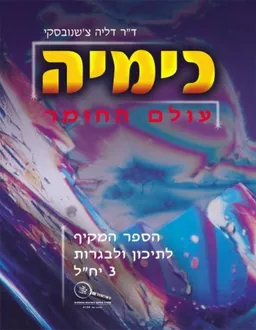 כימיה - עולם החומר