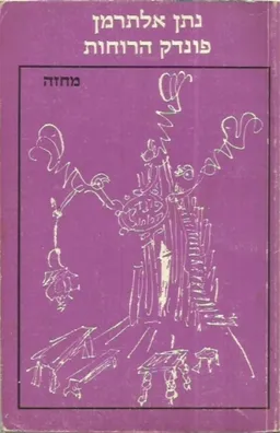 עטיפת הספר פונדק הרוחות : מחזה בשלוש מערכות  מאת נתן אלתרמן