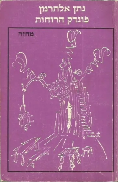 פונדק הרוחות : מחזה בשלוש מערכות