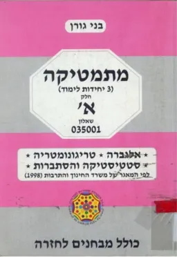 מתמטיקה (3 יחידות לימוד) - חלק א' יחידת לימוד אחת