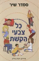 כל צבעי הקשת 