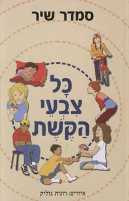 כל צבעי הקשת 