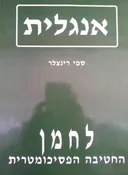אנגלית לחמן 