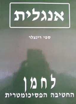 אנגלית לחמן 