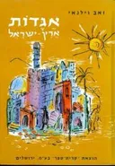 אגדות ארץ-ישראל [כרך ב']