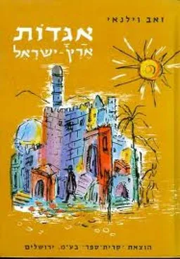 אגדות ארץ-ישראל [כרך ב']