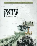 עיראק : קהילות ישראל במזרח במאות התשע-עשרה והעשרים