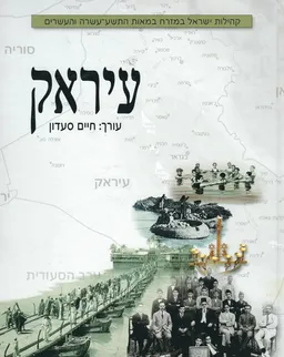 עטיפת הספר עיראק : קהילות ישראל במזרח במאות התשע-עשרה והעשרים מאת עורך: חיים סעדון