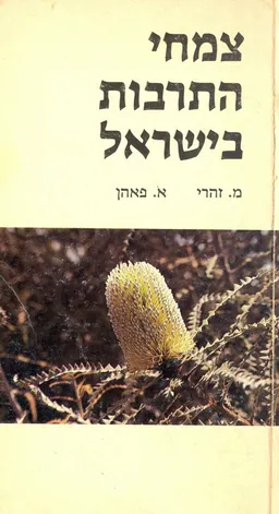 צמחי התרבות של ישראל
