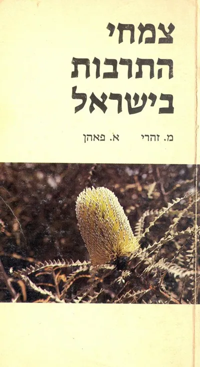 צמחי התרבות של ישראל