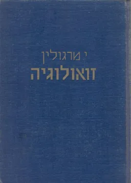 זואולוגיה-חלק ב': בעלי-חוליות