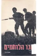 אנו הלוחמים, משתתפי מלחמת ששת הימים מספרים : הקדמה