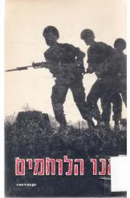 אנו הלוחמים, משתתפי מלחמת ששת הימים מספרים : הקדמה