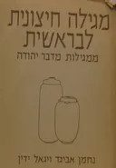 מגילה חיצונית לבראשית ממגילות מדבר יהודה
