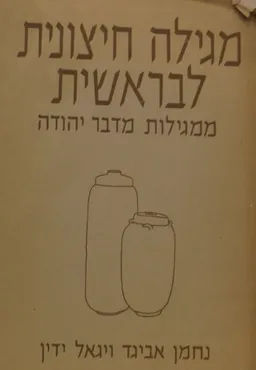 עטיפת הספר מגילה חיצונית לבראשית ממגילות מדבר יהודה מאת יגאל; אביגד ידין