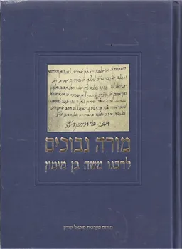 מורה נבוכים [תרגום: מיכאל שוורץ]