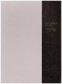 עטיפת הספר ילקוט סיני  - אוצר מדרשים, פירושים ורעיונות של פרשת מתן תורה ועשרת הדברות מאת נחום כהנא שפירא