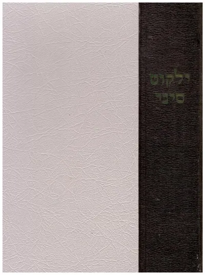 ילקוט סיני : אוצר מדרשים פירושים ורעיונות על פרשת מתן תורה ועשרת הדברות