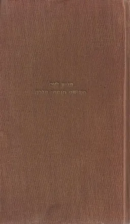 תנ"ך לעם - חמישה חומשי תורה