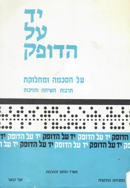 עטיפת יד על הדופק - על הסכמה ומחלוקת : תרבות השיחה והויכוח