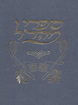 ספרי מהר"ל - נצח ישראל