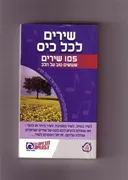 שירים לכל כיס