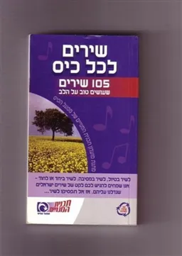 עטיפת הספר שירים לכל כיס מאת מחברים שונים
