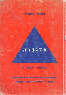 אלגברה לתלמידי כיתות ט'