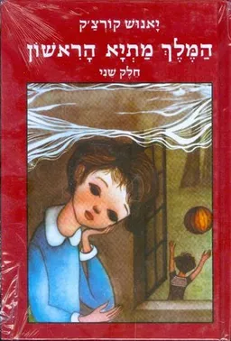 עטיפת המלך מתיא הראשון - חלק שני