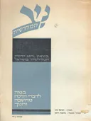 ניב המדרשיה - במה לדברי הלכה, מחשבה וחינוך