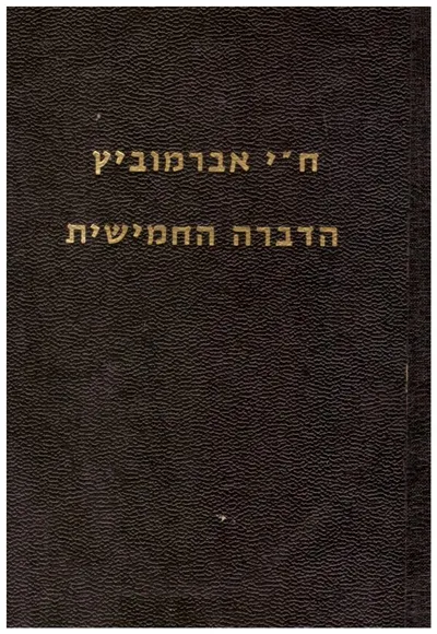 הדברה החמישית : אוסף פסוקי המקרא ומפרשיו הלכות ואגדות בענין כבוד אב ואם בחייהם ובמותם ומקורות הקדיש