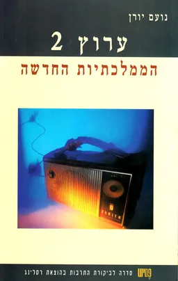 ערוץ 2 - הממלכתיות החדשה