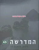 המדרשה - גיליון 5