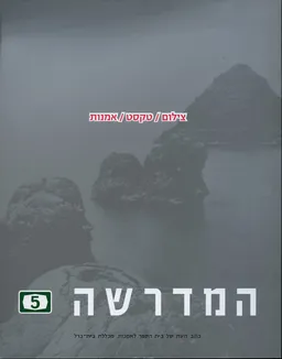 המדרשה - גיליון 5