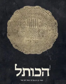 עטיפת הספר הכותל מאת מרדכי נאור