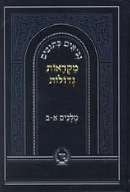 עטיפת הספר מלכים א-ב - מקראות גדולות מאת כללי