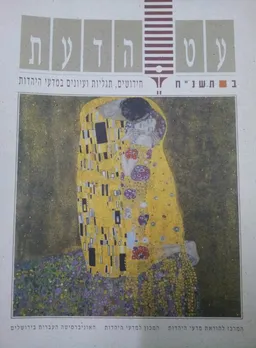 עטיפת הספר עט הדעת: חידושים, תגליות ועיונים במדעי היהדות מאת אביגדור שנאן