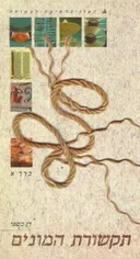 תקשורת המונים : כרך א' - [יחידות 1-4]