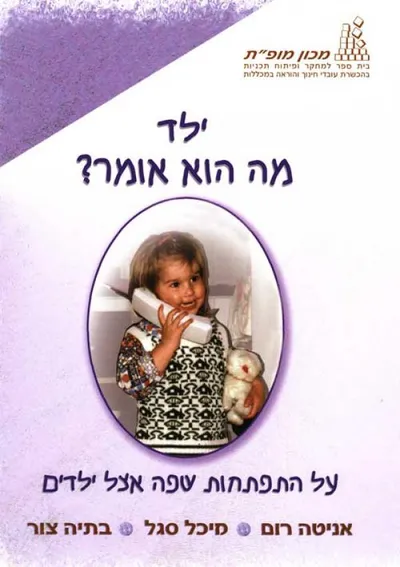 ילד מה הוא אומר : על התפתחות שפה אצל ילדים
