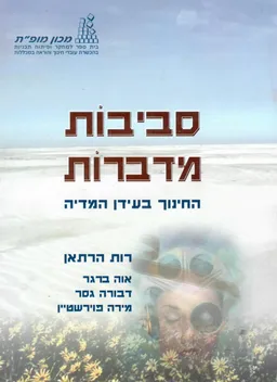 סביבות מדברות : החינוך בעידן המדיה